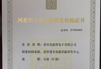 波盾公司获得2020年河北省第五批“专精特新”企业称号