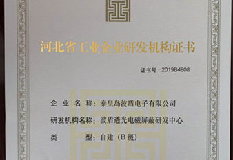 波盾公司获得2020年河北省第五批“专精特新”企业称号
